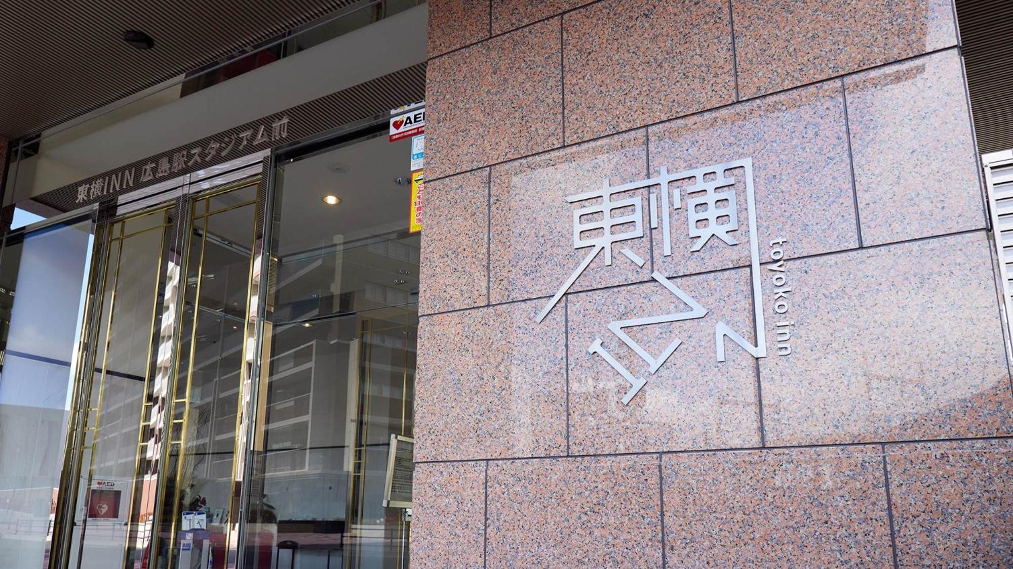 Toyoko Inn Hiroshima-Eki Stadium Mae Экстерьер фото
